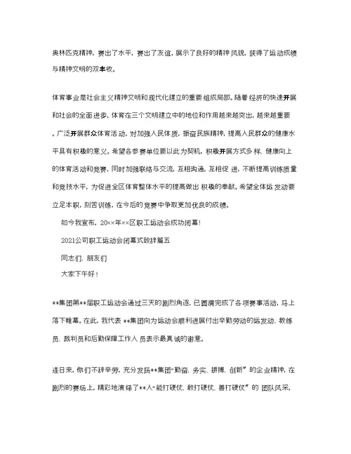 公司职工运动会闭幕式致辞参考