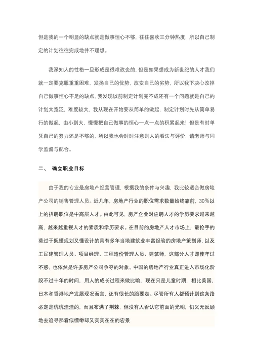 房地产专业大学生职业生涯规划书