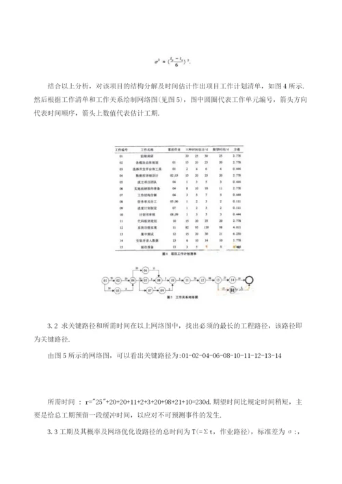 项目计划管理在软件研发中的应用研究.docx