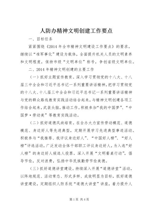 人防办精神文明创建工作要点.docx