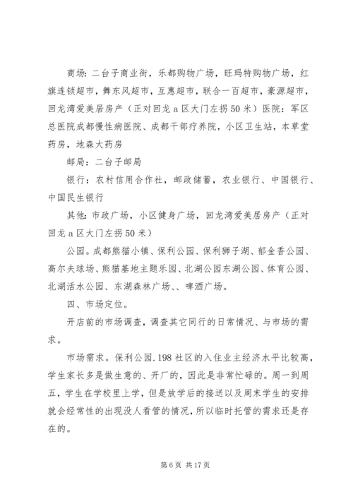 篇一：托管班计划书.docx