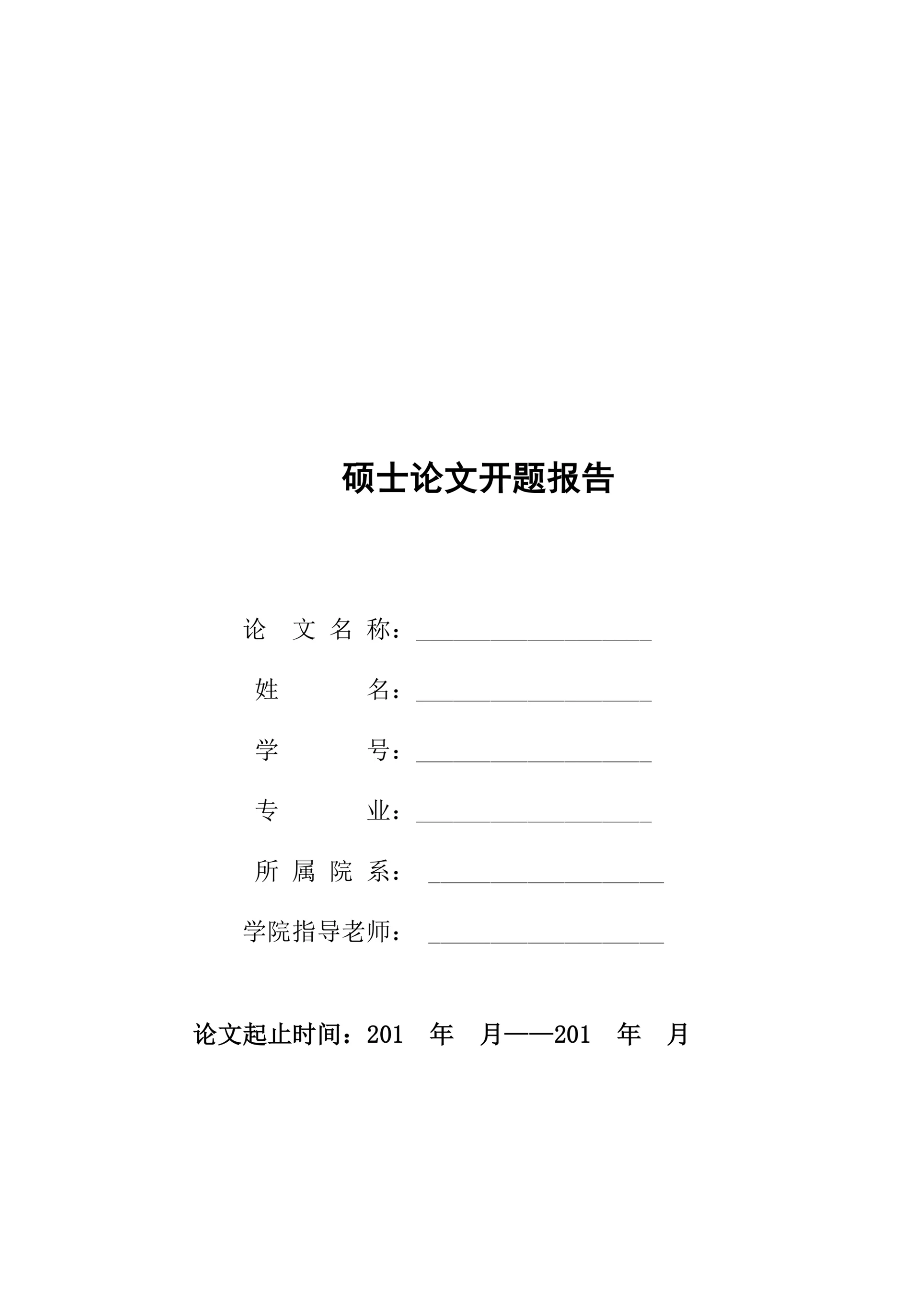 硕士论文开题报告