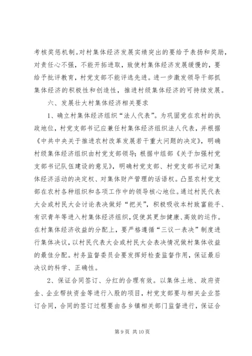关于XX县区发展壮大村集体经济的思考 (5).docx