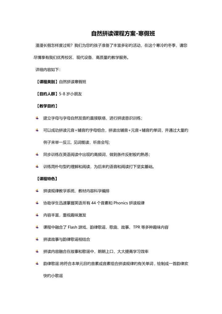 自然拼读课程方案寒假班.docx