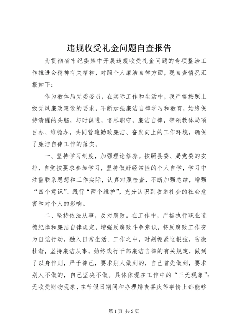 违规收受礼金问题自查报告.docx