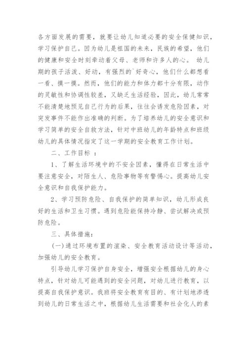 幼儿园中班安全计划.docx