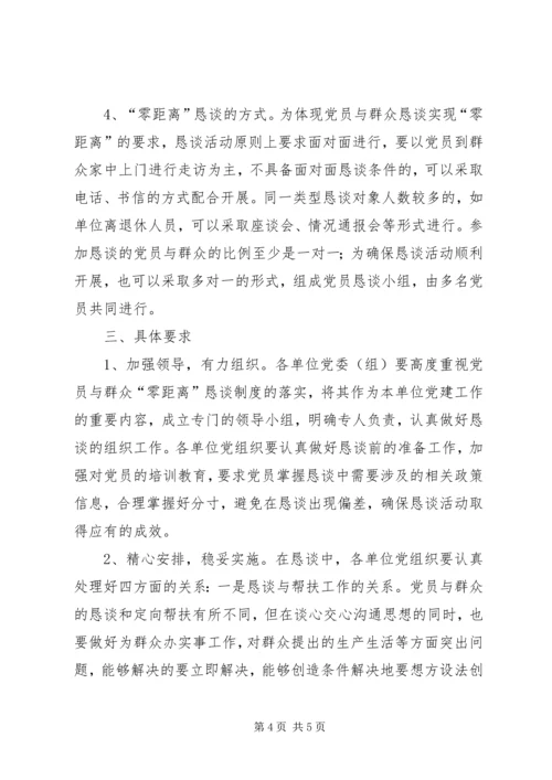 建立党群零距离恳谈章程的建议.docx