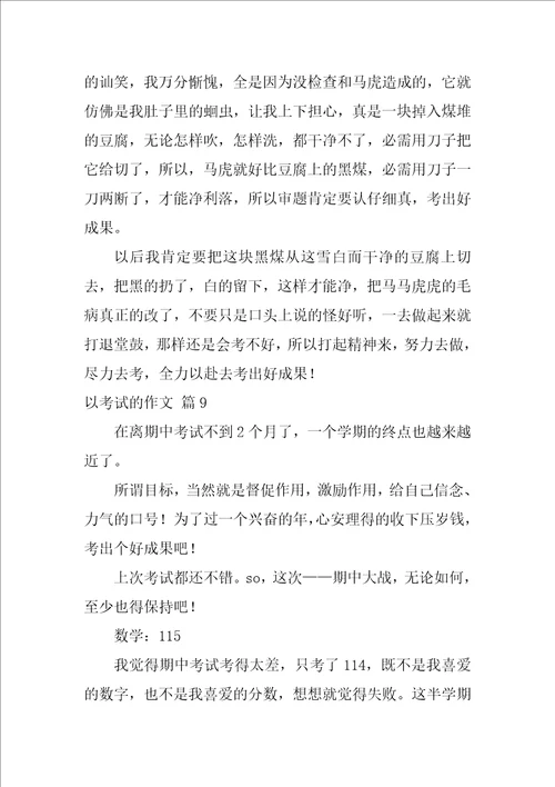 关于以考试的作文合集9篇