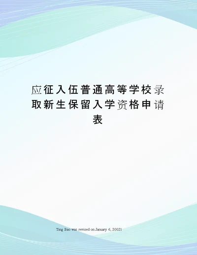 应征入伍普通高等学校录取新生保留入学资格申请表