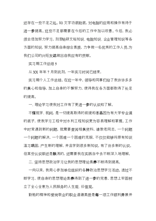 实习期工作总结 (5)