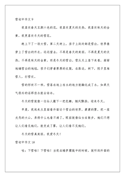 2022雪初中作文(汇编15篇)