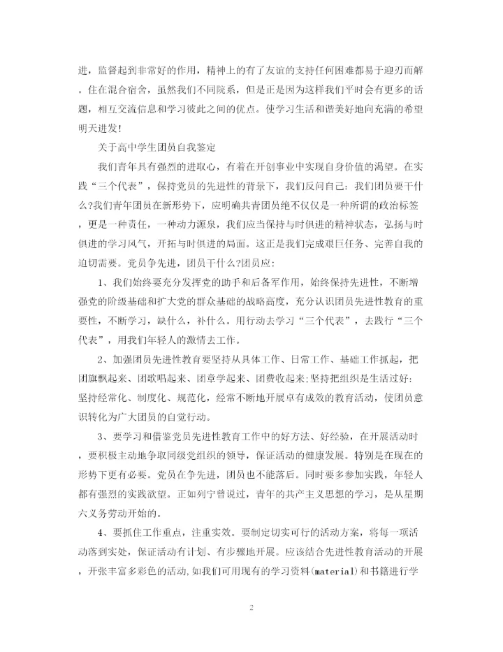 精编之团员高中生自我鉴定600字范文.docx