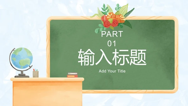 手绘卡通教师节主题PPT模板