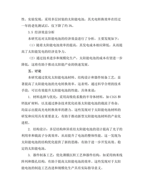 太阳能电池的效率提升研究
