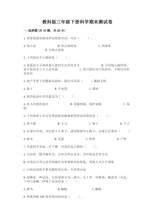 教科版三年级下册科学期末测试卷精品【有一套】.docx