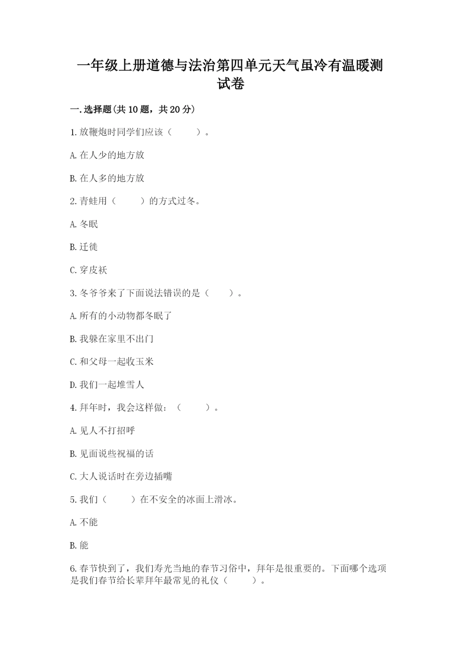 一年级上册道德与法治第四单元天气虽冷有温暖测试卷附答案【达标题】.docx