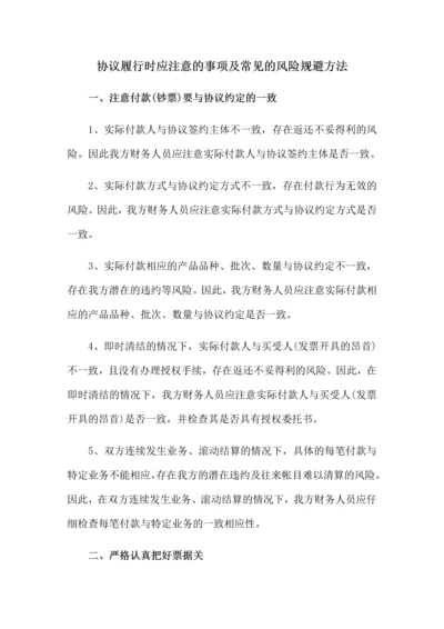 合同履行时应注意的事项及常见的风险规避方法.docx