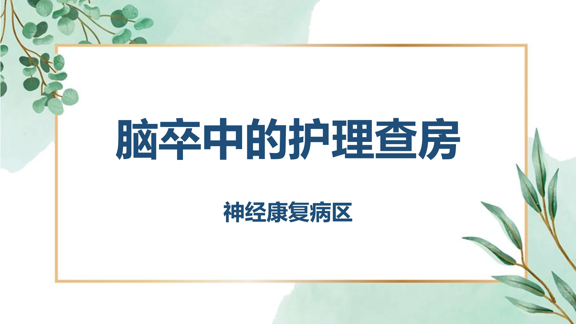 白色清新脑卒中脑卒中的护理查房PPT模板脑卒中ppt