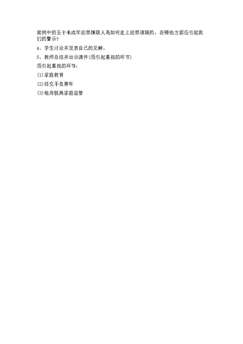 小学安全、法制教育主题班会教案