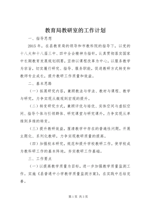 教育局教研室的工作计划.docx