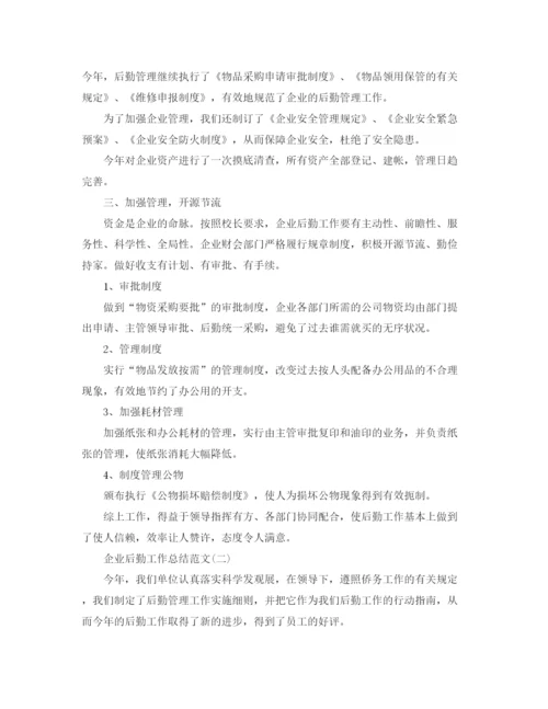 精编之企业后勤工作总结范文.docx