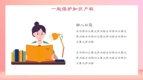 世界知识产权日通用PPT课件粉色模板