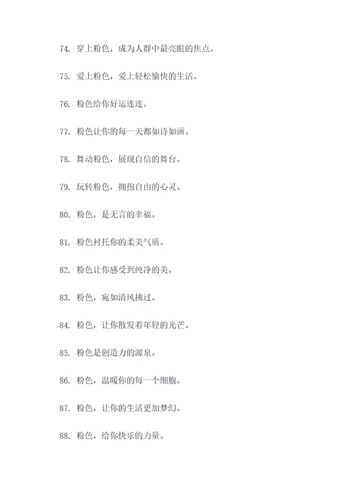 与粉色有关的广告语