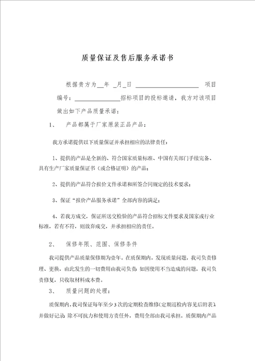 三类医疗器械产品质量保证及售后服务承诺书模板参考