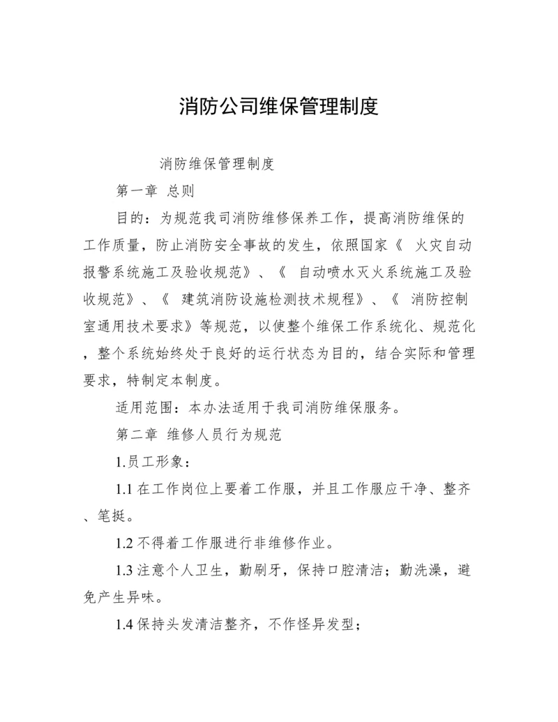 消防公司维保管理制度.docx