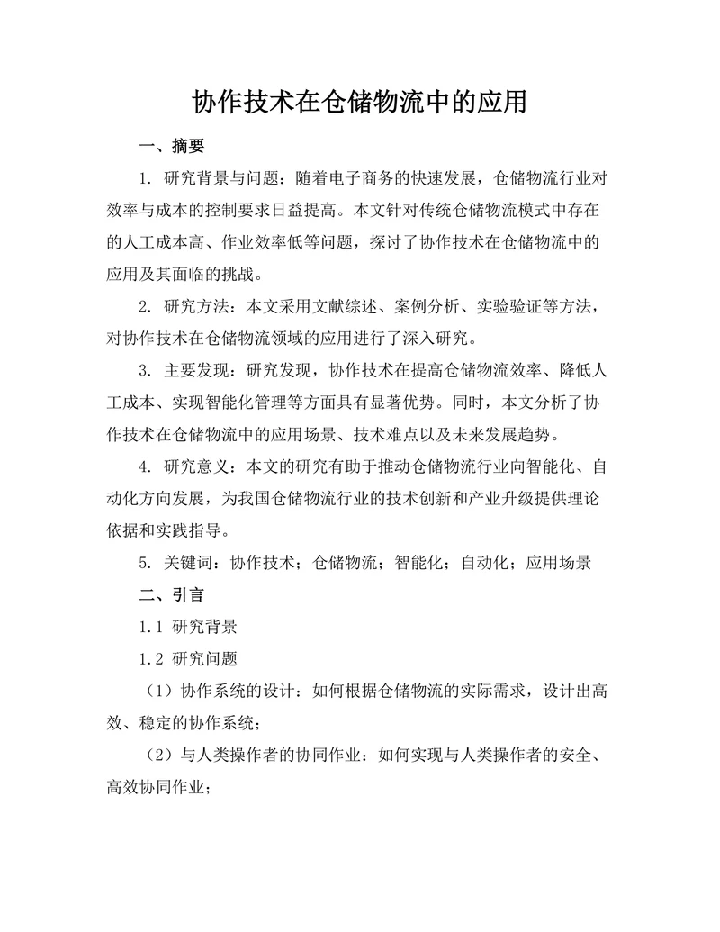 机器人协作技术在仓储物流中的应用