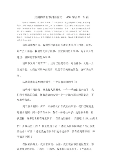 最新清明节扫墓作文400字合集9篇精选