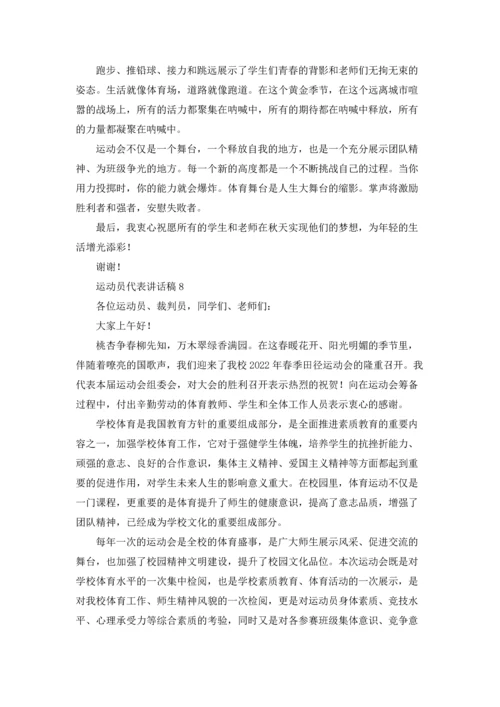 运动员代表讲话稿.docx