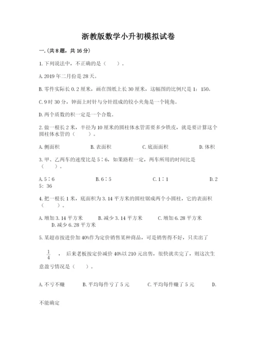 浙教版数学小升初模拟试卷及参考答案（新）.docx