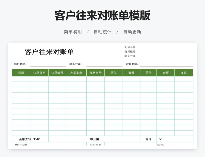客户往来对账单模版