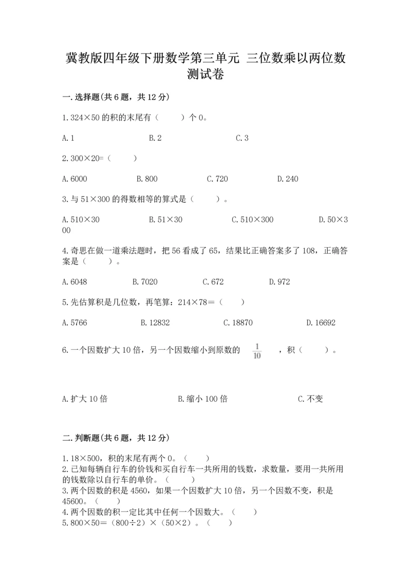 冀教版四年级下册数学第三单元 三位数乘以两位数 测试卷（名校卷）word版.docx