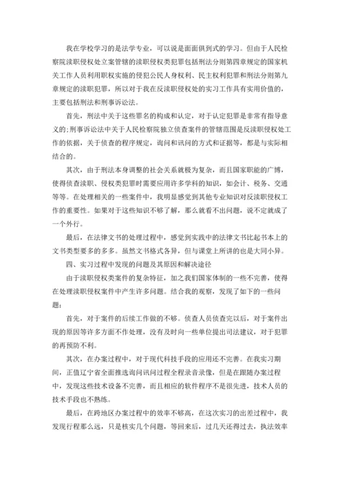 检察院的实习报告集合9篇.docx