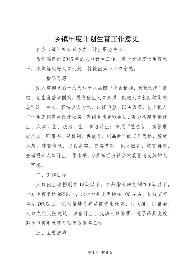 乡镇年度计划生育工作意见.docx