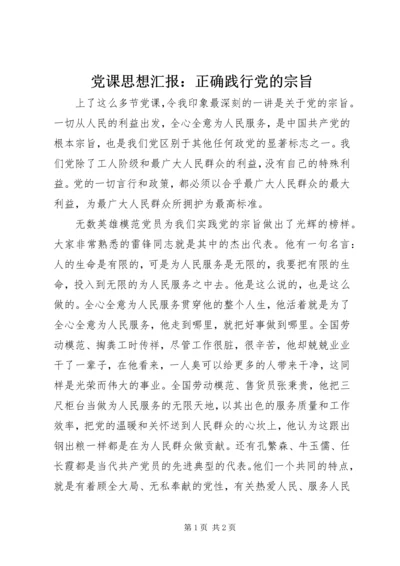 党课思想汇报：正确践行党的宗旨.docx