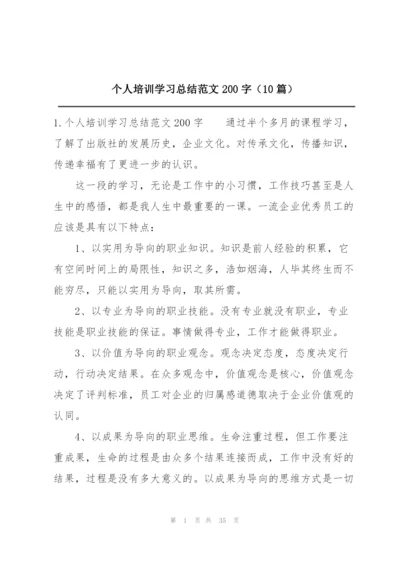 个人培训学习总结范文200字（10篇）.docx