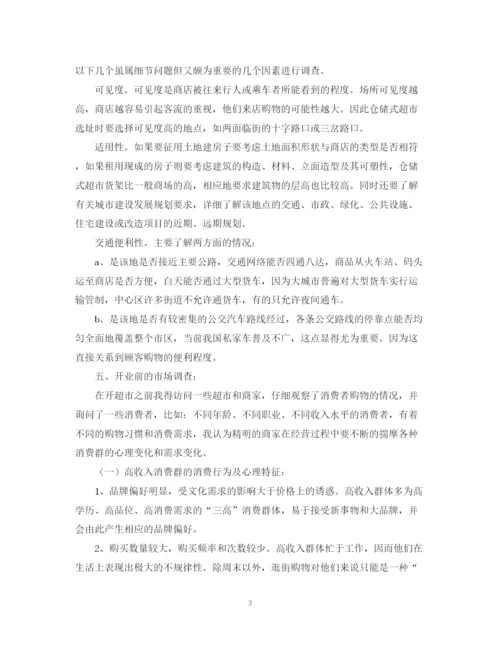 精编之超市入驻计划书.docx