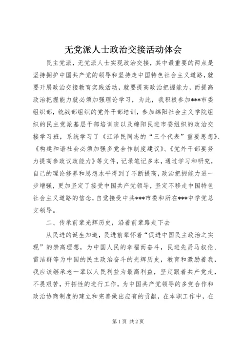 无党派人士政治交接活动体会 (3).docx