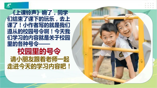 一年级道德与法治上册：第六课 校园里的号令 课件（共28张PPT）