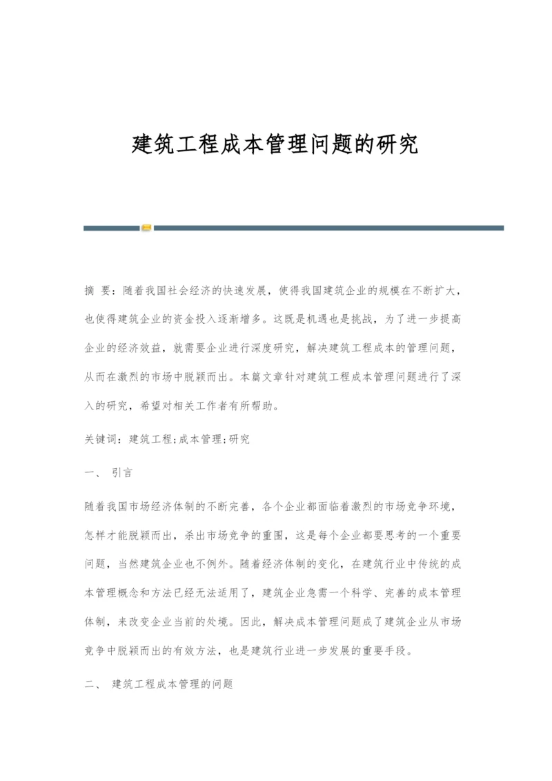 建筑工程成本管理问题的研究.docx