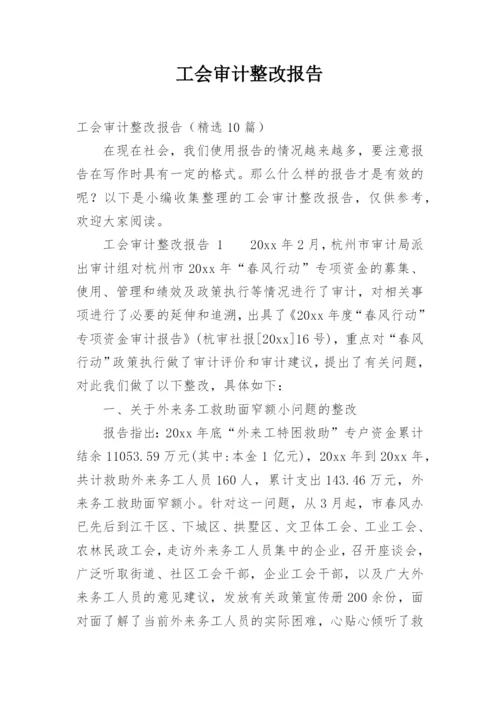 工会审计整改报告.docx