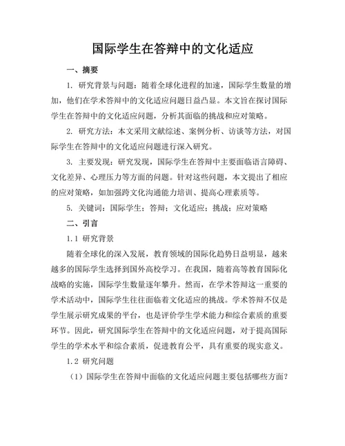 国际学生在答辩中的文化适应
