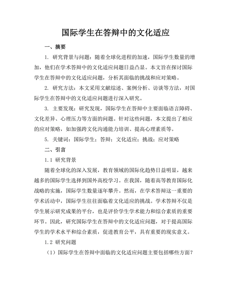 国际学生在答辩中的文化适应