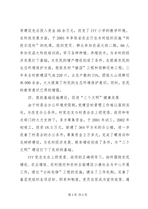 村委会党总支先进材料—树好一面旗点亮一团火先进事迹材料.docx