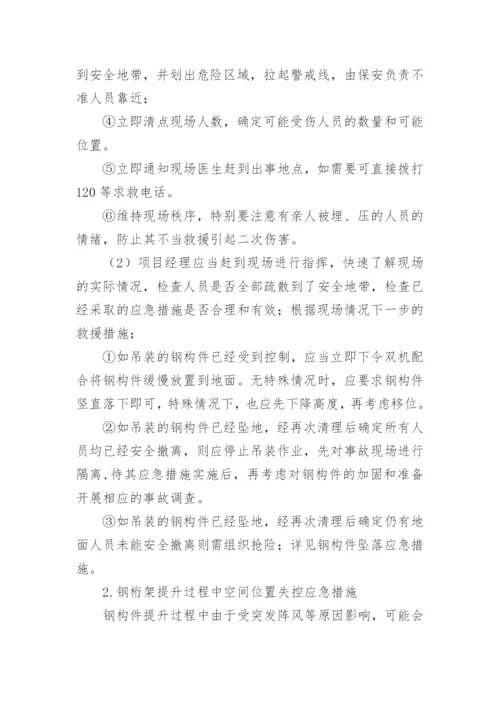 吊装事故的应急措施.docx