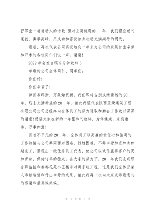 2022年会发言稿5分钟致辞.docx