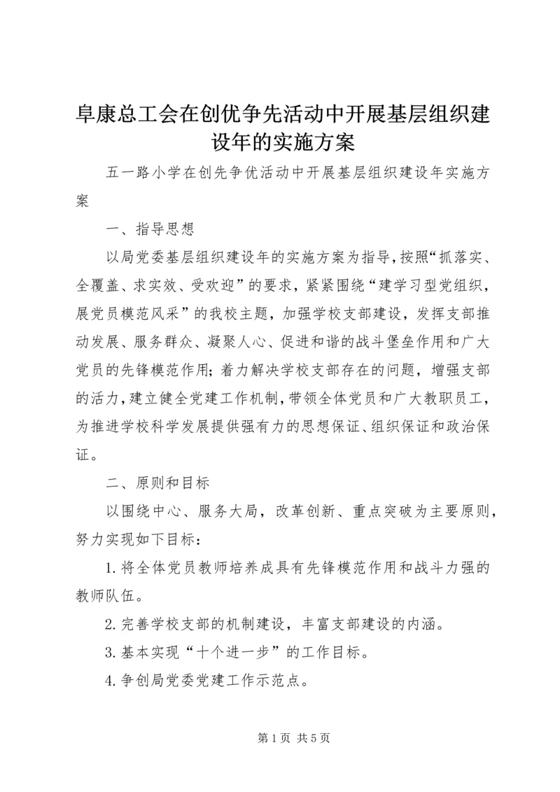 阜康总工会在创优争先活动中开展基层组织建设年的实施方案_1 (2).docx